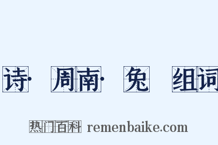 诗·周南·兔罝组词是什么意思的图片